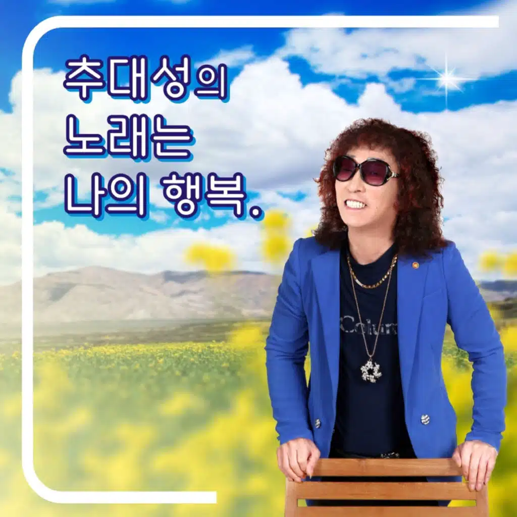 노래는 나의 행복