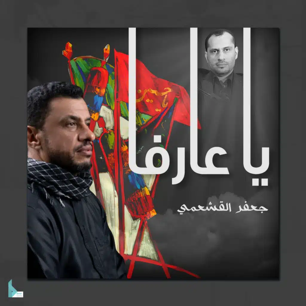 يا عارفا