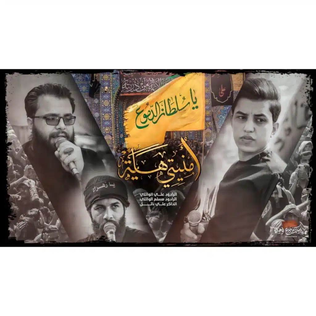 علي الوائلي ومسلم الوائلي