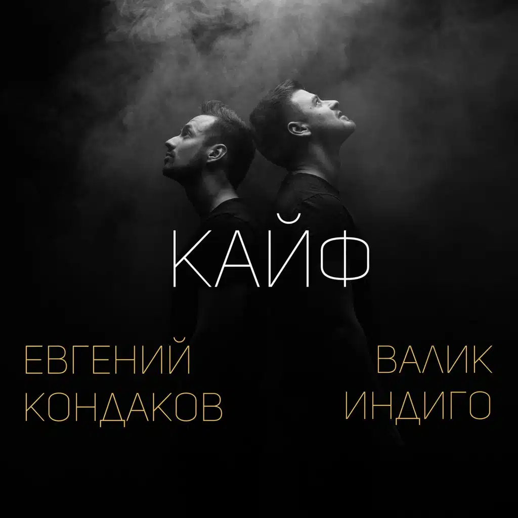 Евгений Кондаков, Валик Индиго