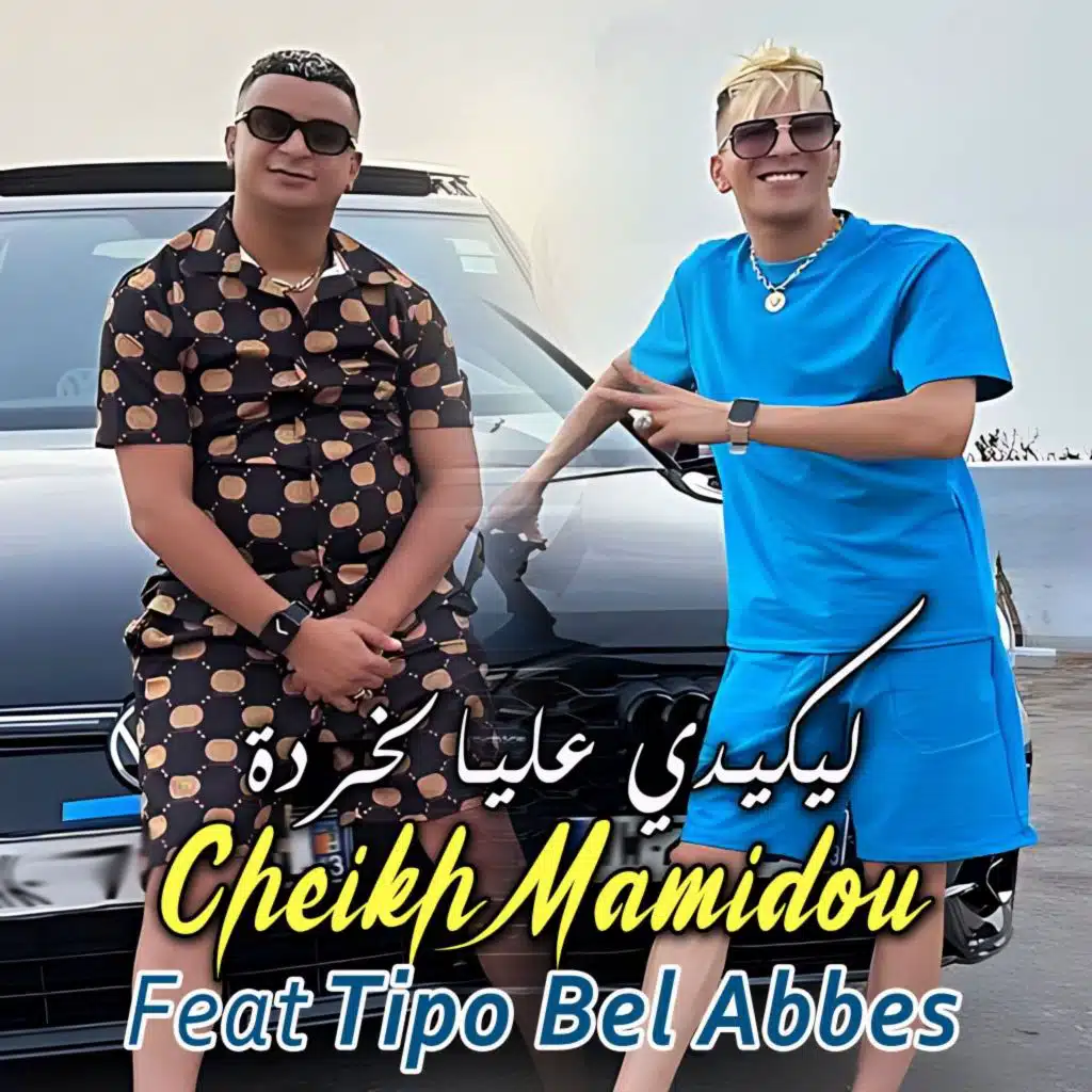 ليكيدي عليا لخردة (feat. Tipo Bel Abbes)