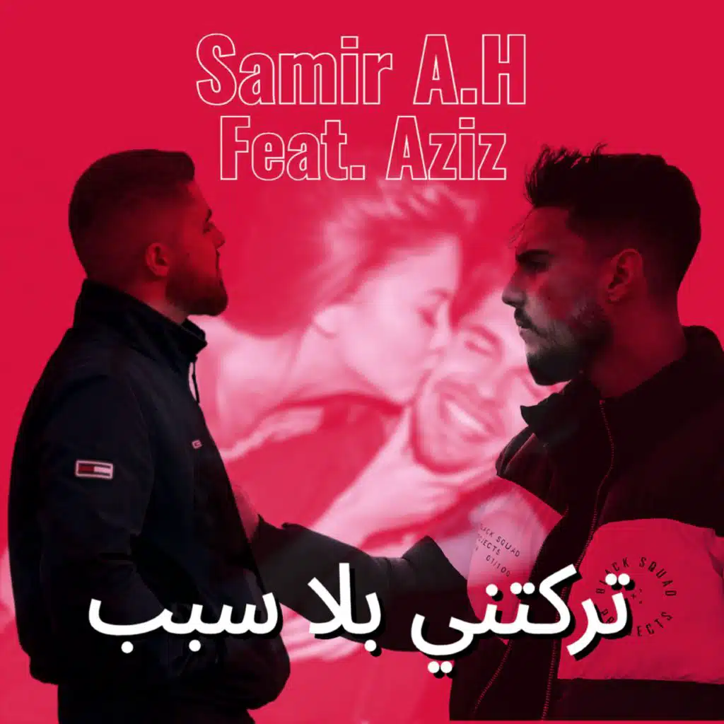 تركتني بلا سبب (feat. AZIZ)
