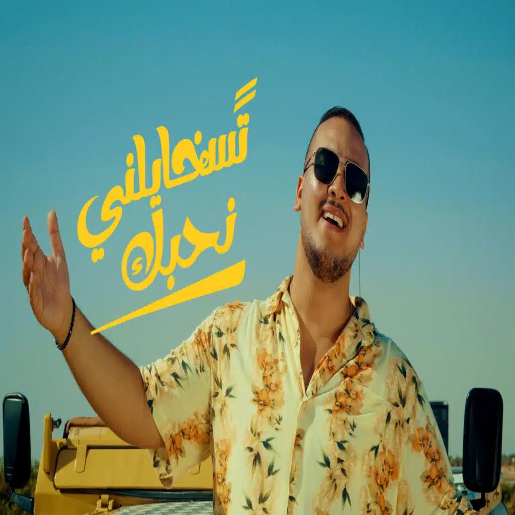 teskhayelni nhebbak تسخايلني نحبك