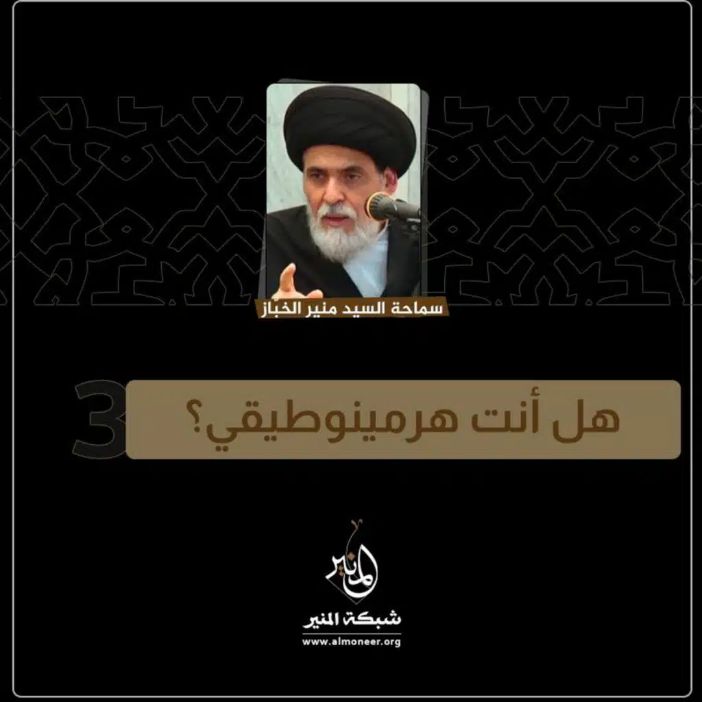 1445-01-03 | هل أنت هرمينوطيقي؟