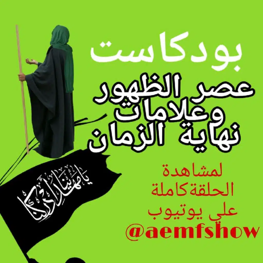 هل الامام المهدي افضل من رسول الله ؟ولماذا لم تملاء الارض قسطا وعدلا في زمن رسول الله ؟