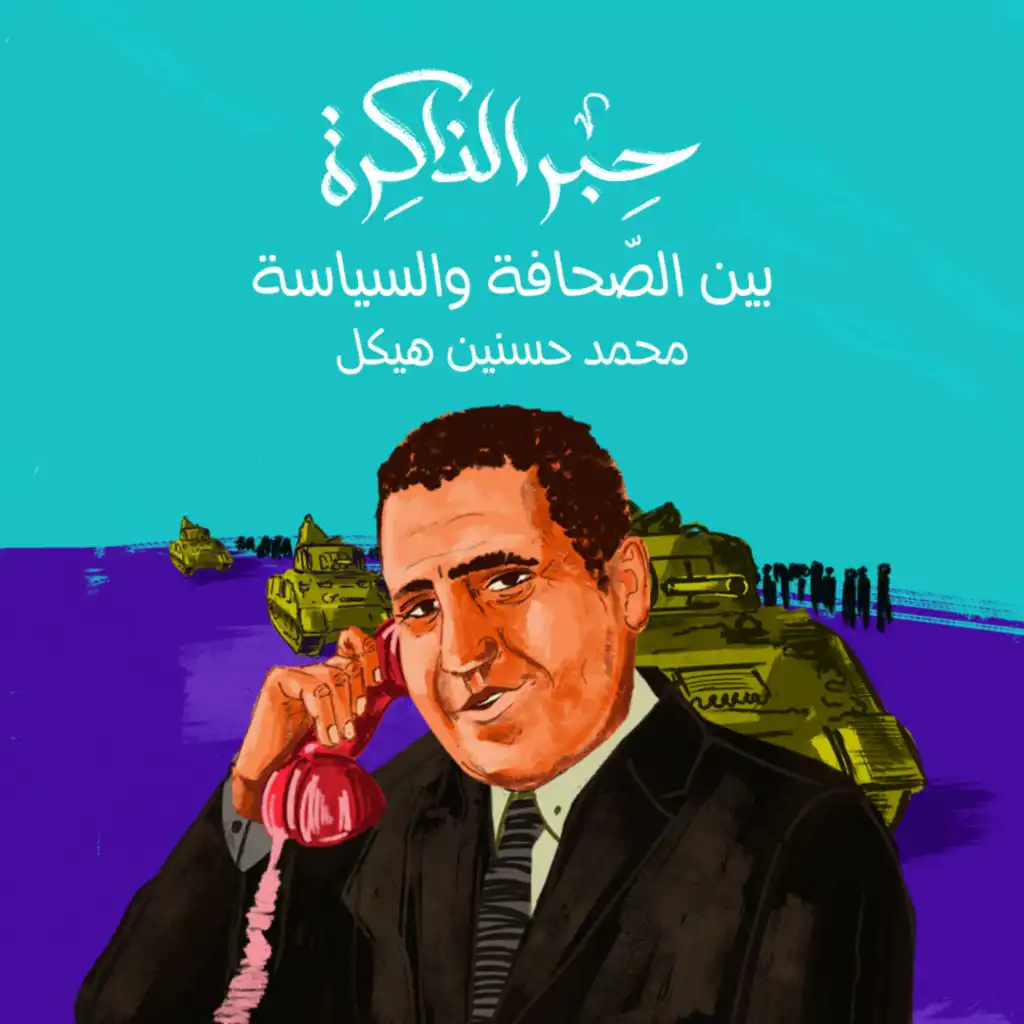 محمد حسنين هيكل..  بين الصحافة والسياسة