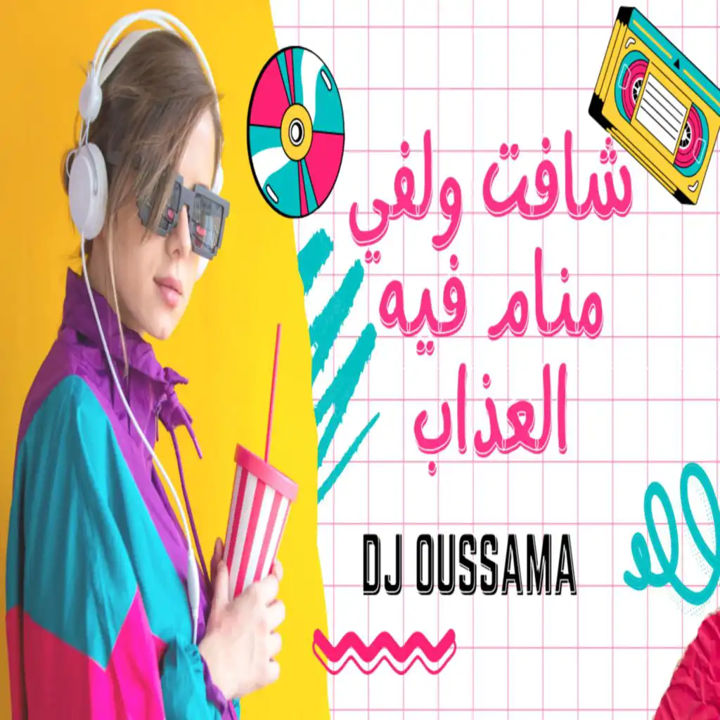 شافت ولفي منام فيه العذاب (feat. Dj Oussama)