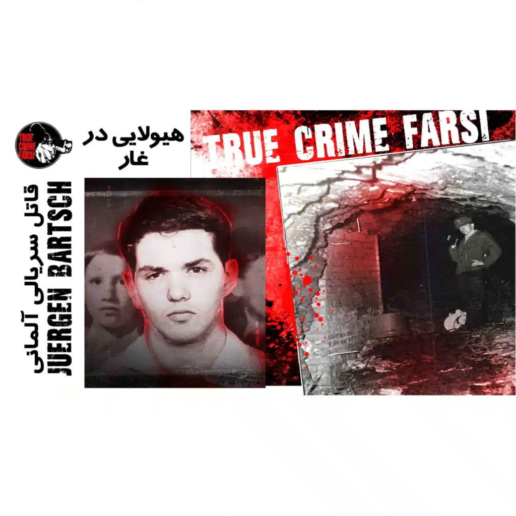 True Crime Farsi | قاتل سریالی آلمانی  | Jürgen Bartsch