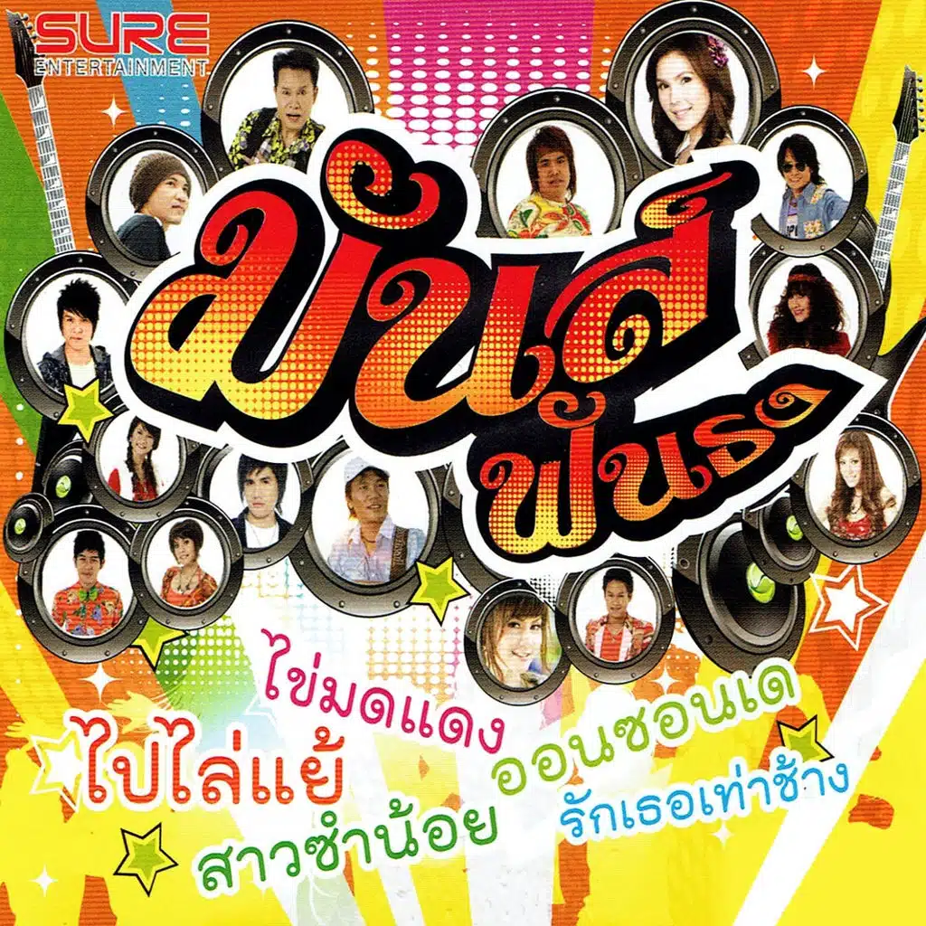 มันส์ฟันธง