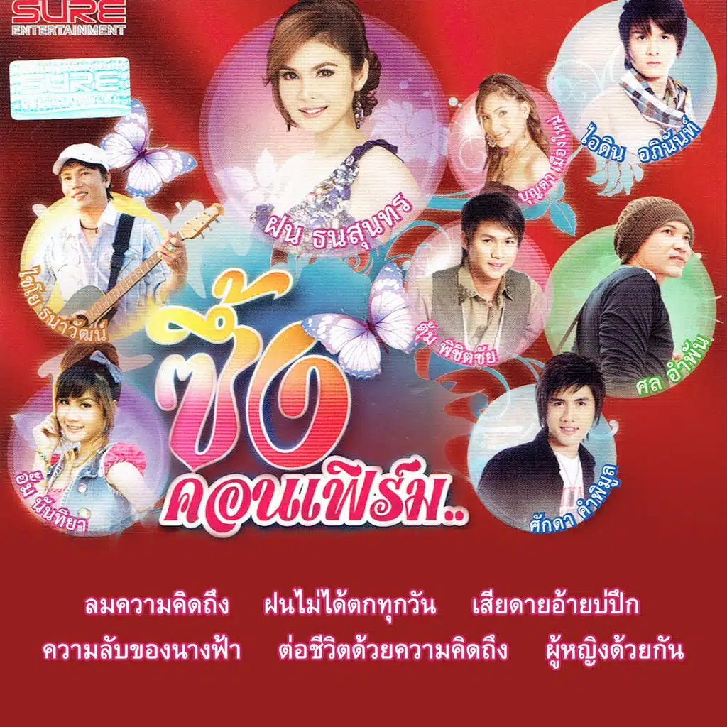 ซึ้งคอนเฟิร์ม