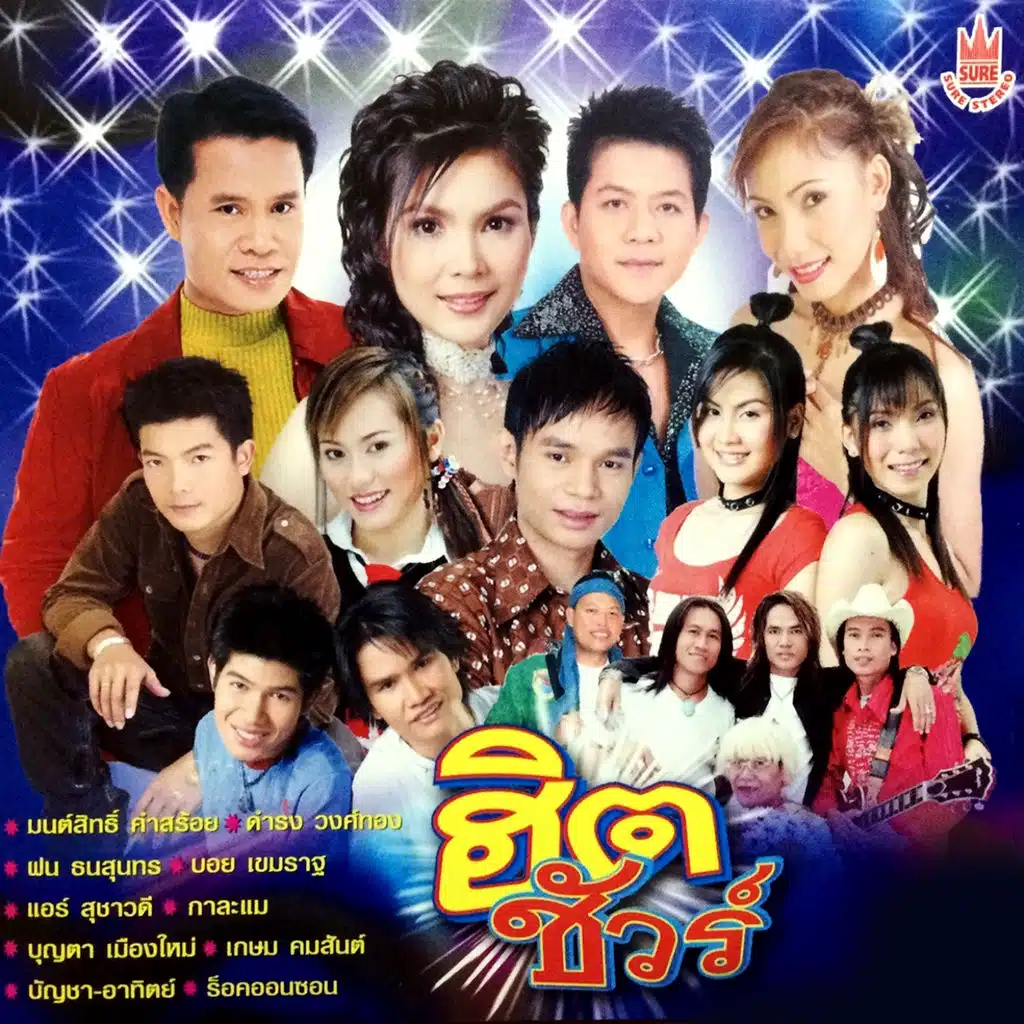 ฮิต ชัวร์
