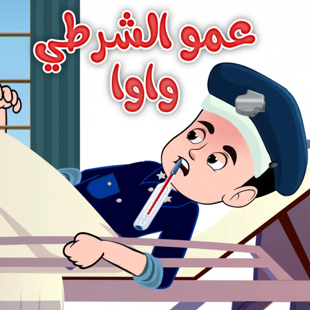 عمو الشرطي واوا