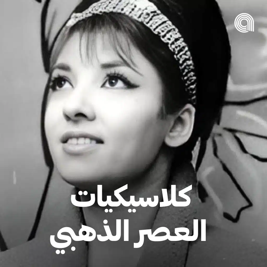 كلاسيكيات العصر الذهبي