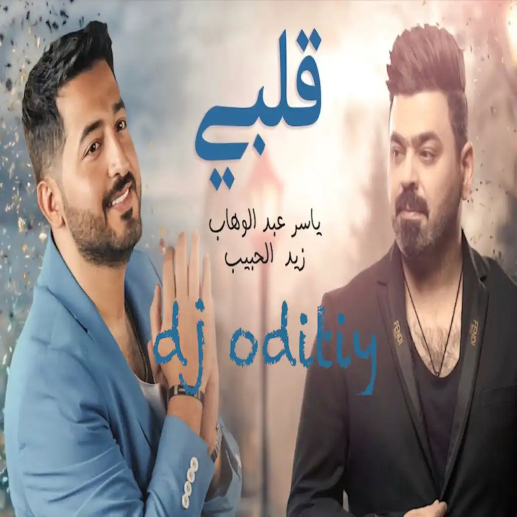 BY DJ ODITIY قلبي - ياسر عبدالوهاب و زيد الحبيب