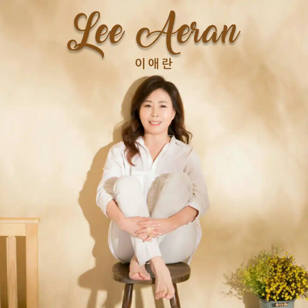 이애란