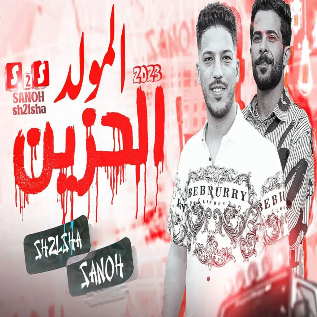 المولد الحزين