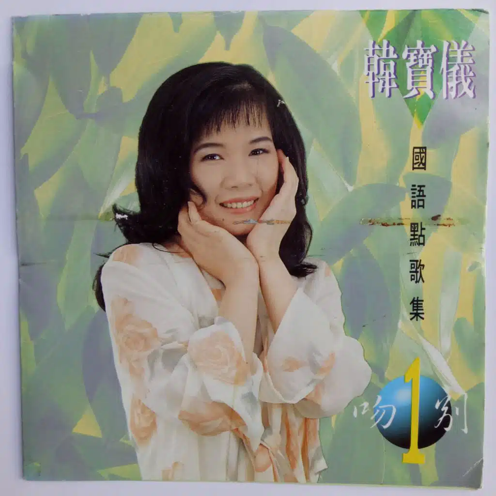 韩宝仪国语点歌集 Vol.1