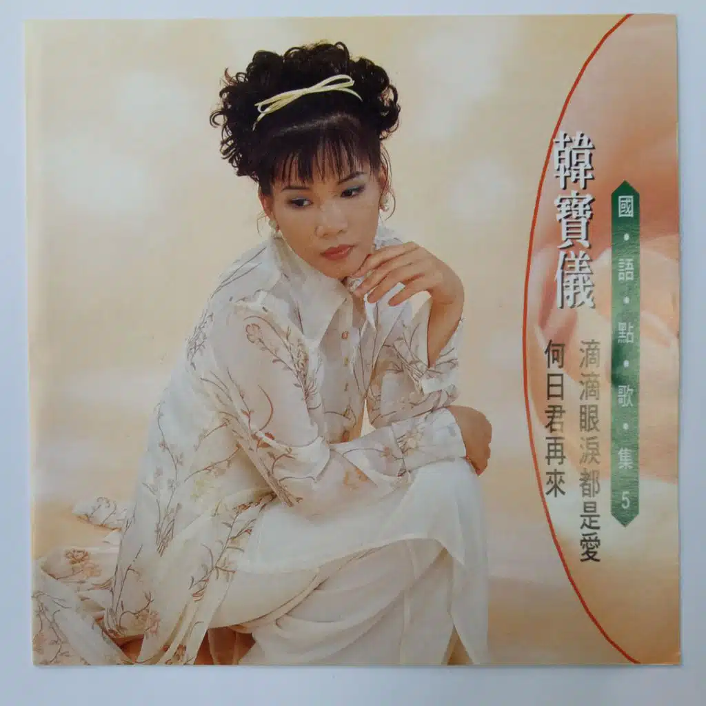 韩宝仪国语点歌集 Vol.5