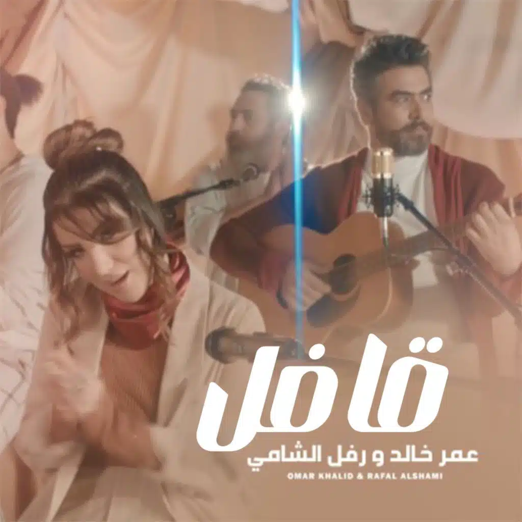 عمر خالد و رفل الشامي