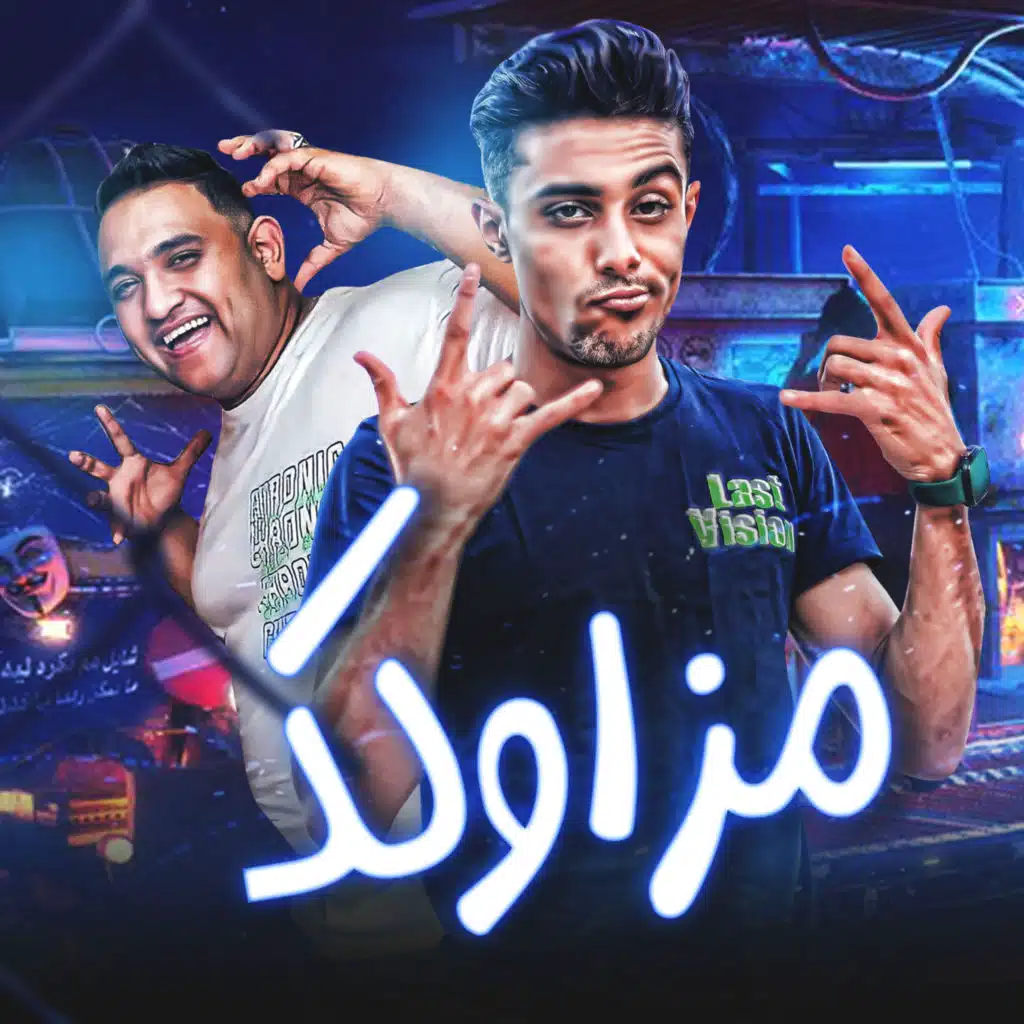 مزاولك (feat. 7l2olo)