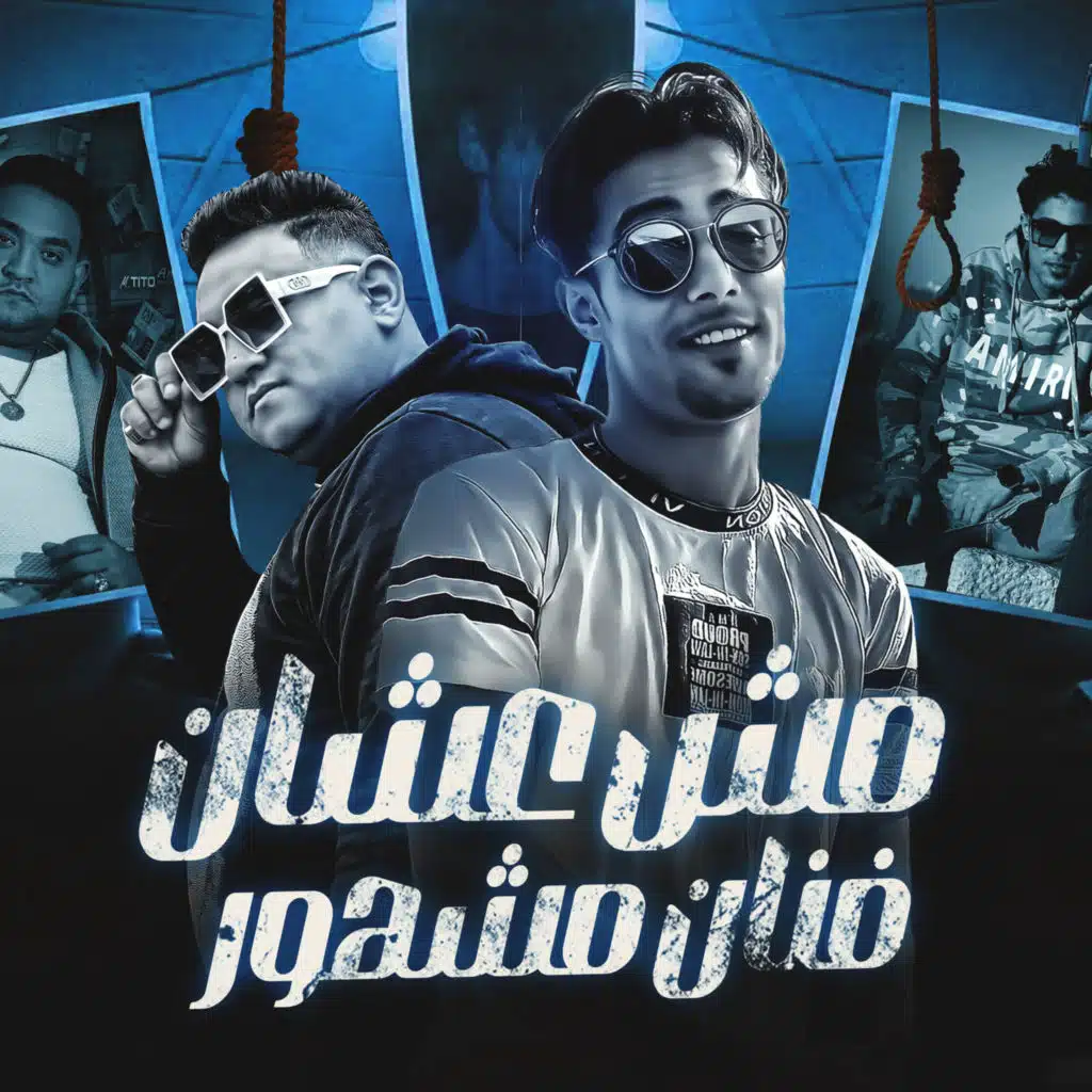 مش عشان فنان مشهور (feat. 7l2olo)