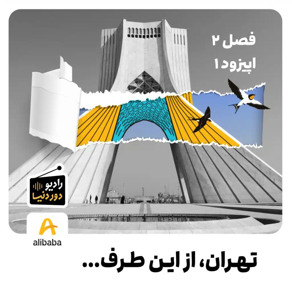 فصل 2 - اپیزود 1: تهران، از این طرف