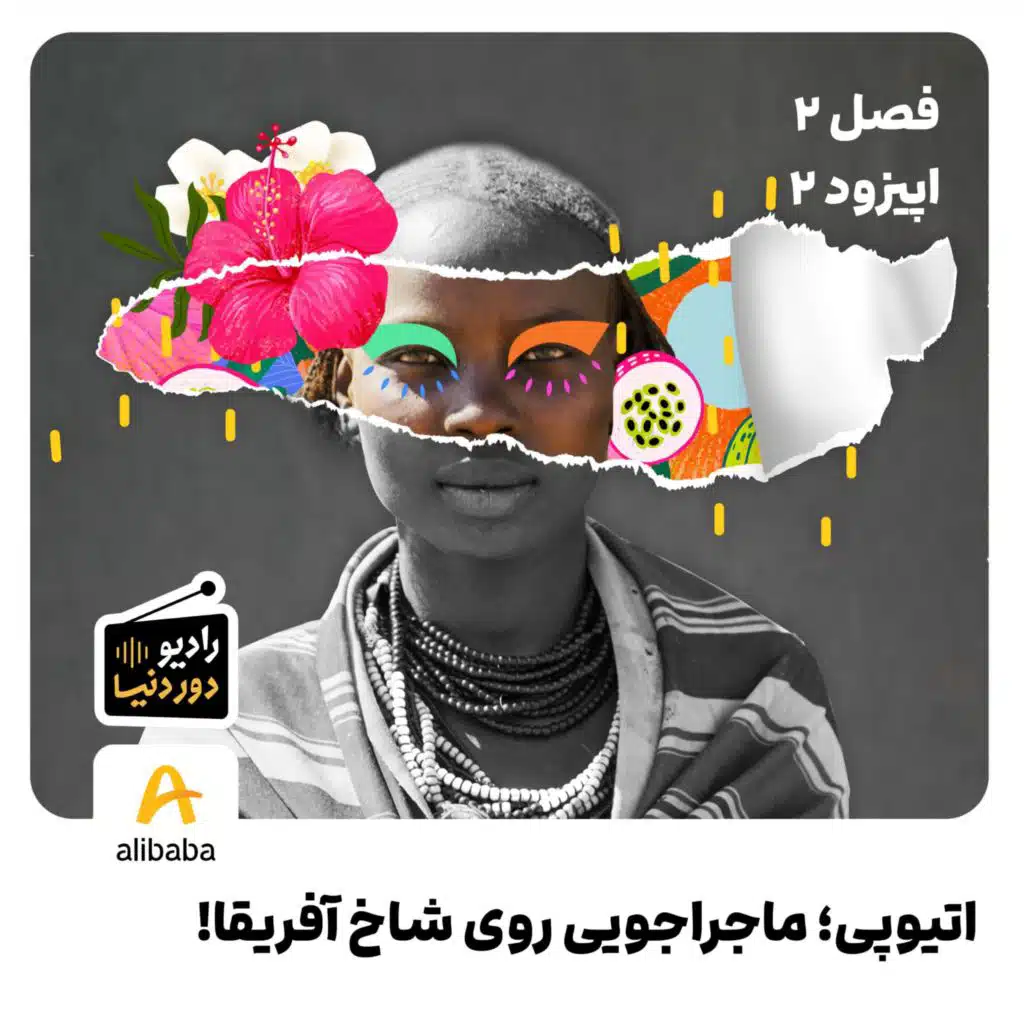 فصل 2 - اپیزود 2: اتیوپی؛ ماجراجویی روی شاخ آفریقا!