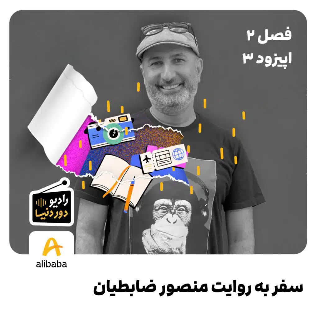 فصل 2 - اپیزود 3: سفر به روایت منصور ضابطیان