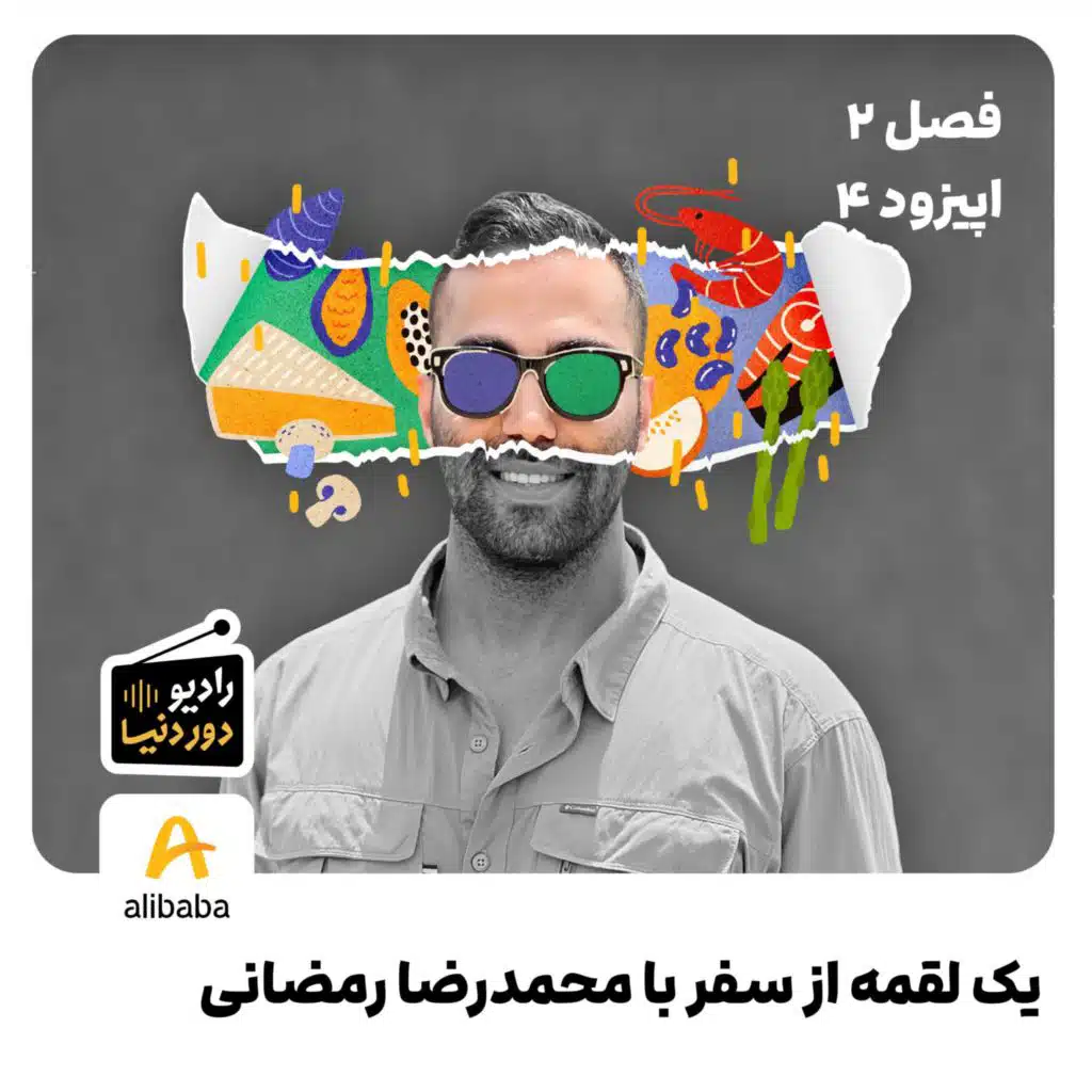 فصل 2 - اپیزود 4: یک لقمه از سفر با محمدرضا رمضانی