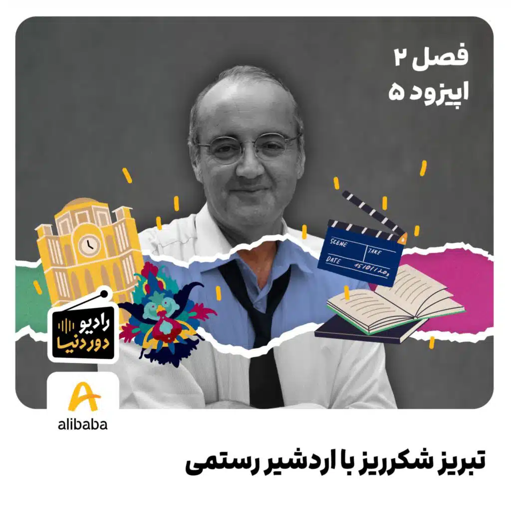 فصل 2 - اپیزود 5: تبریز شکرریز با اردشیر رستمی