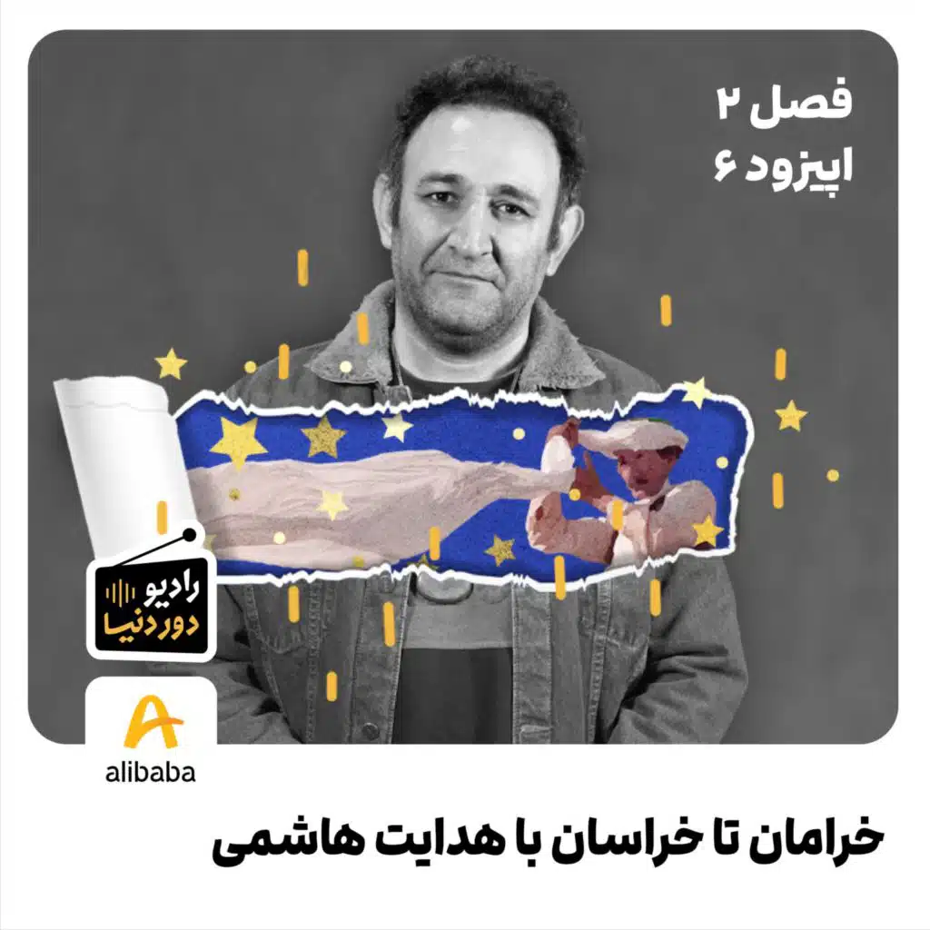 فصل 2 - اپیزود 6: خرامان تا خراسان با هدایت هاشمی