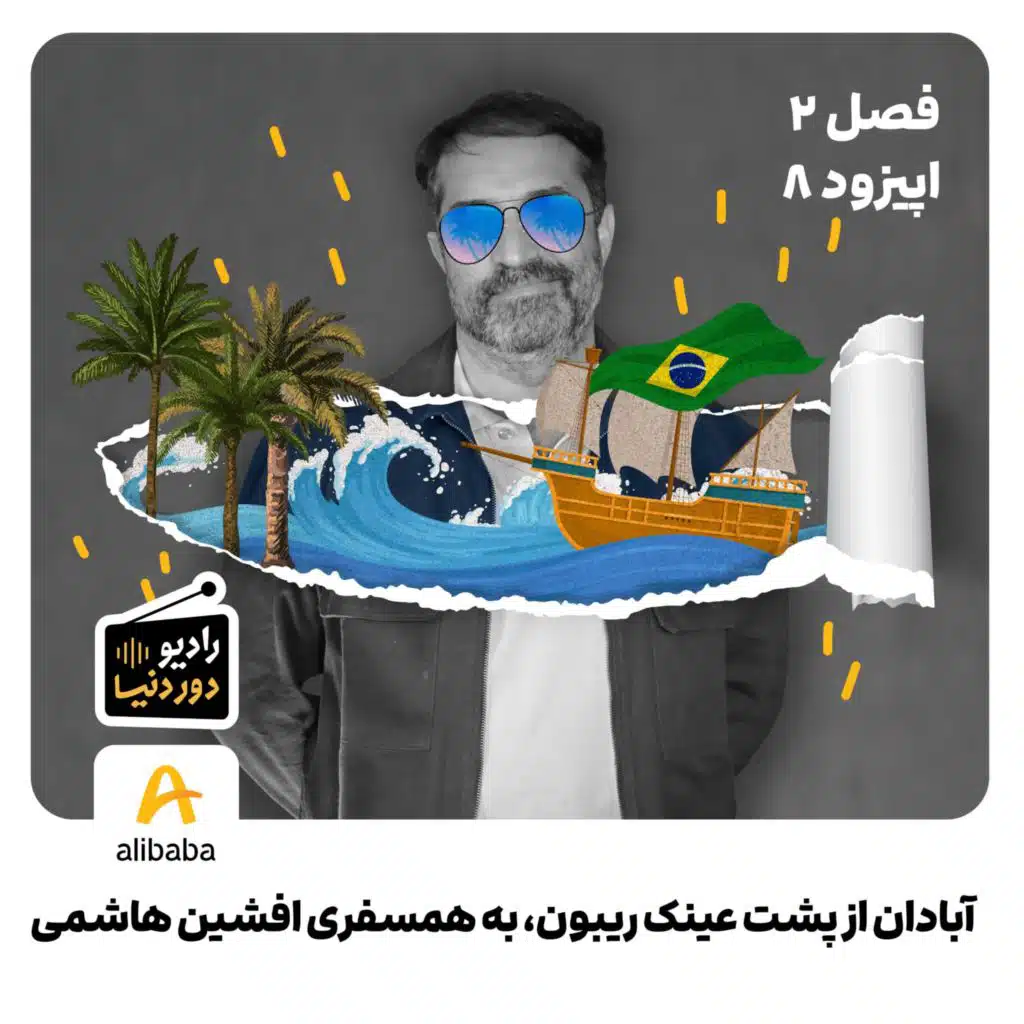 فصل 2 - اپیزود 8: آبادان از پشت عینک ریبون، به همسفری افشین هاشمی