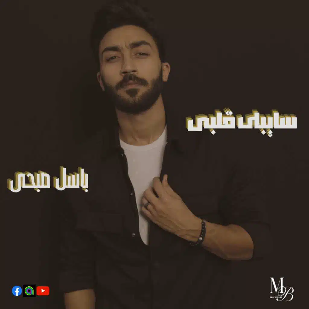 سايبلى قلبى