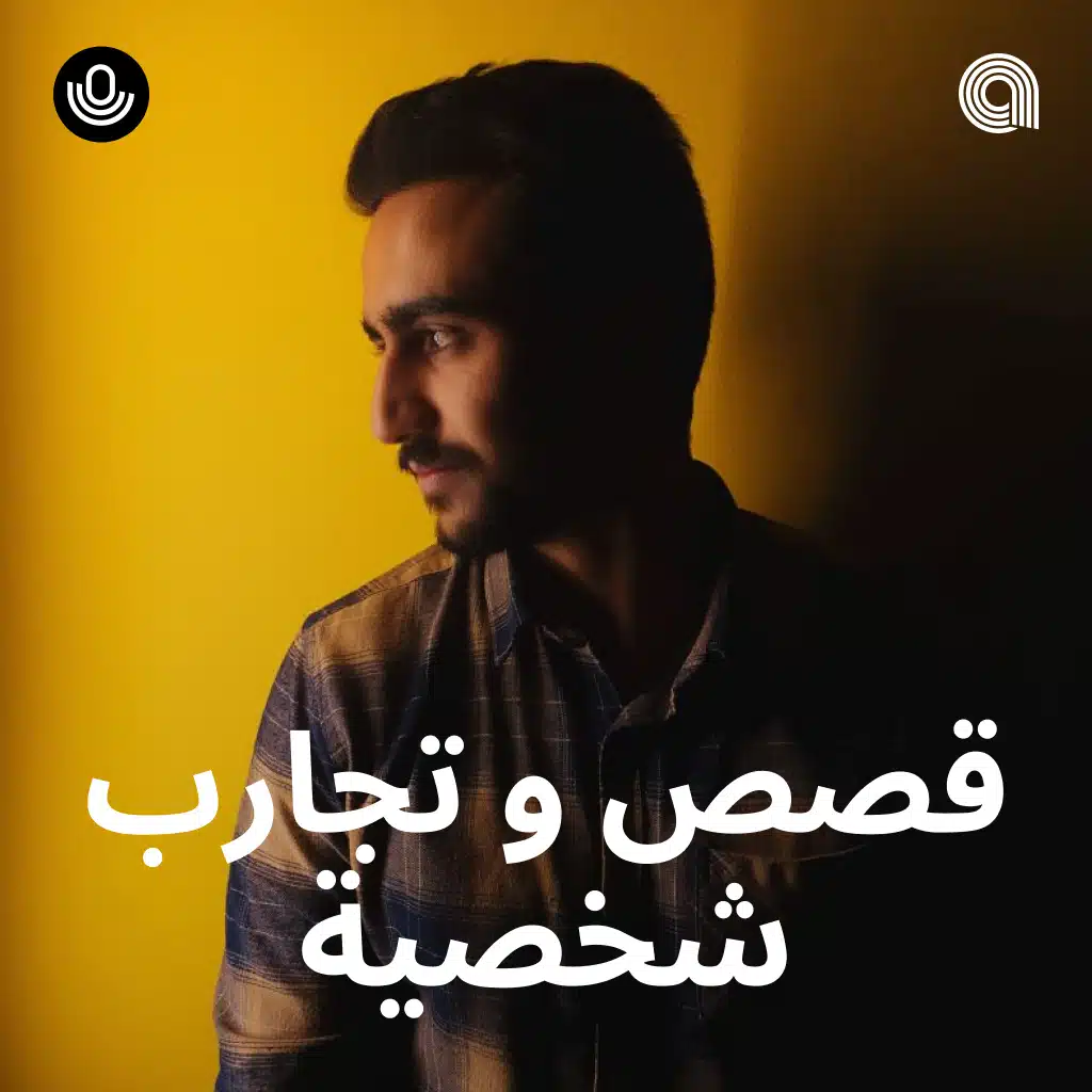 قصص و تجارب شخصية