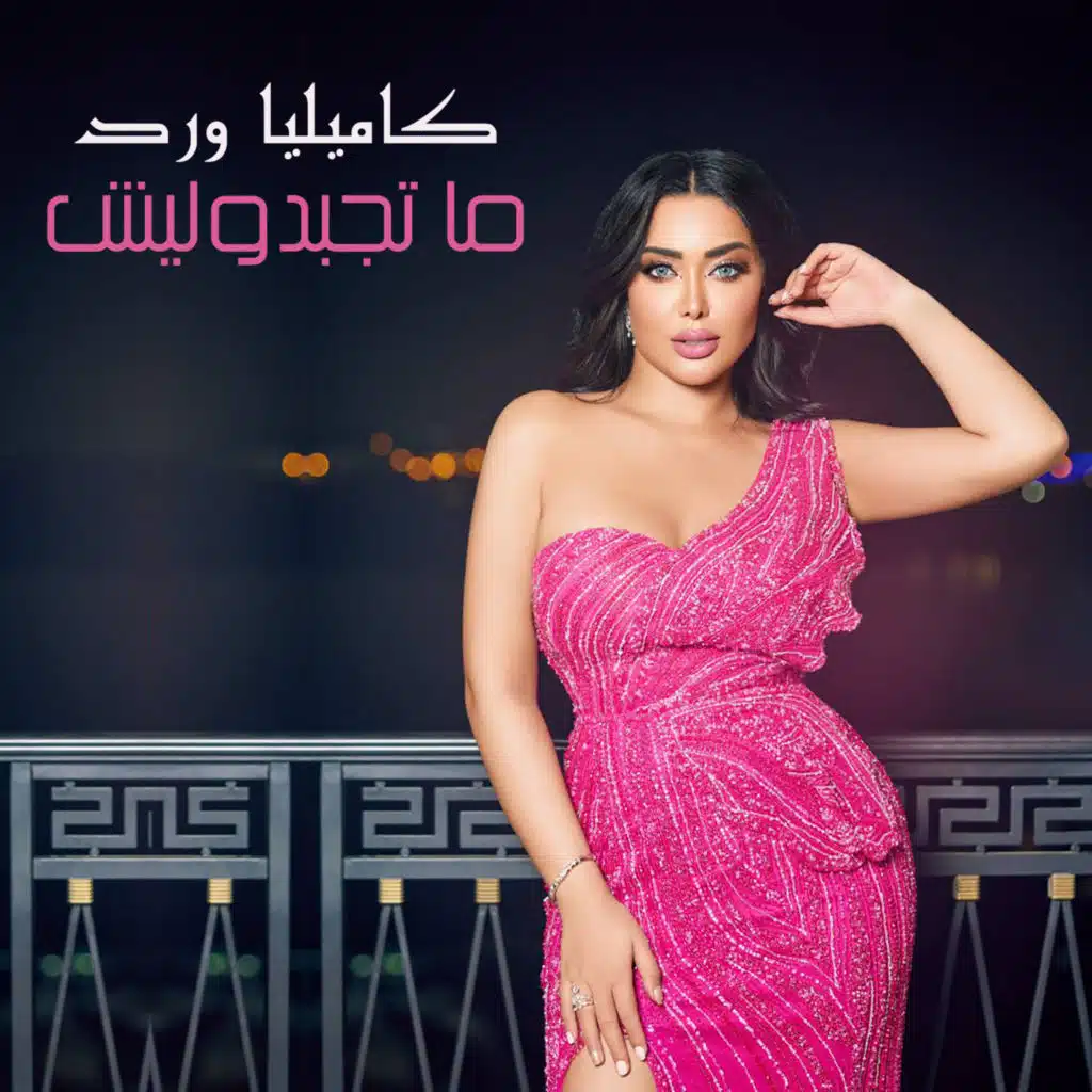 ما تجبدوليش