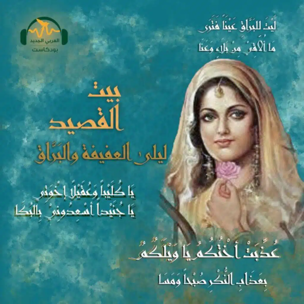 ليلى العفيفة والبَرّاق.. قصّة الحبّ والحرب