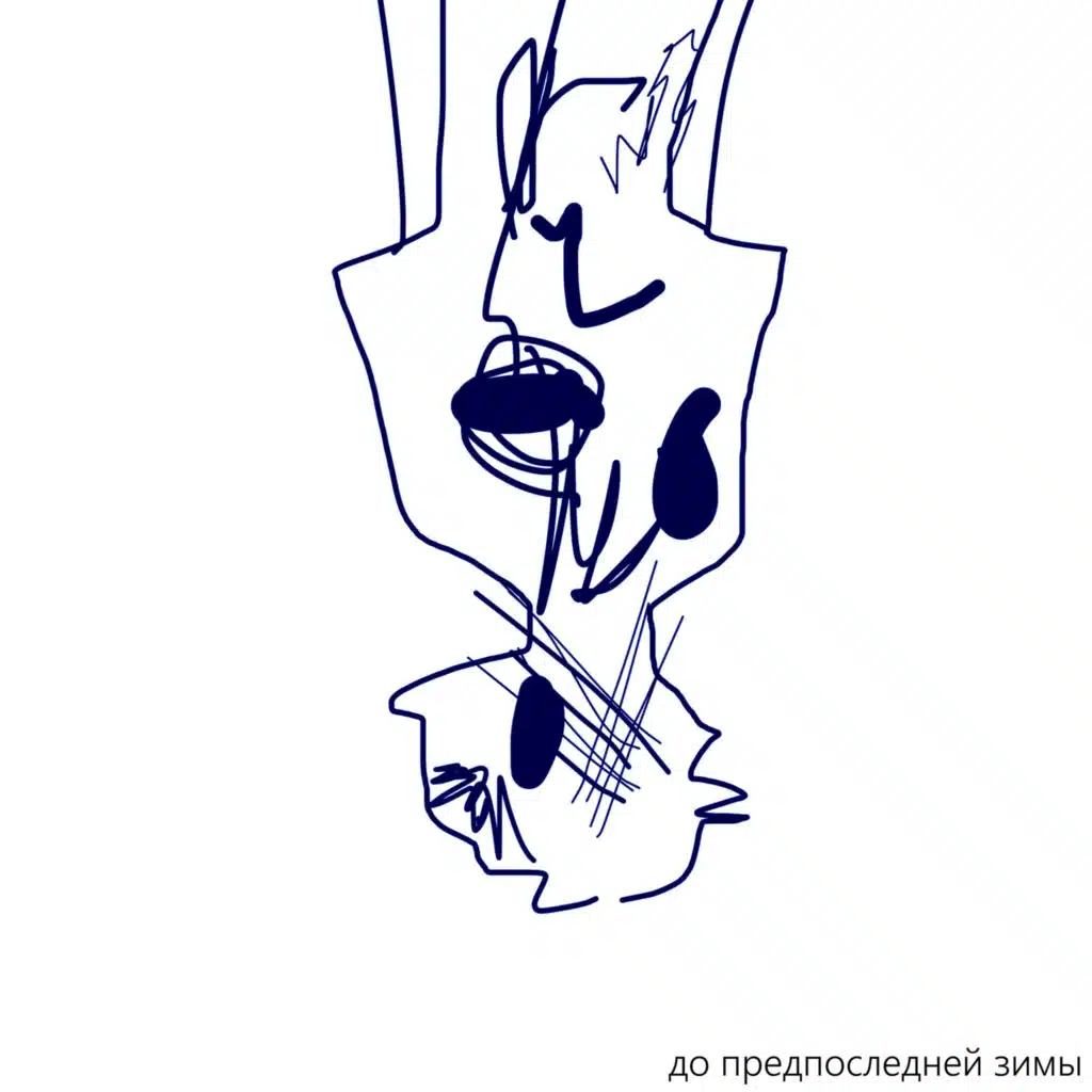 До предпоследней зимы