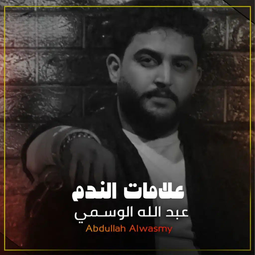 علامات الندم