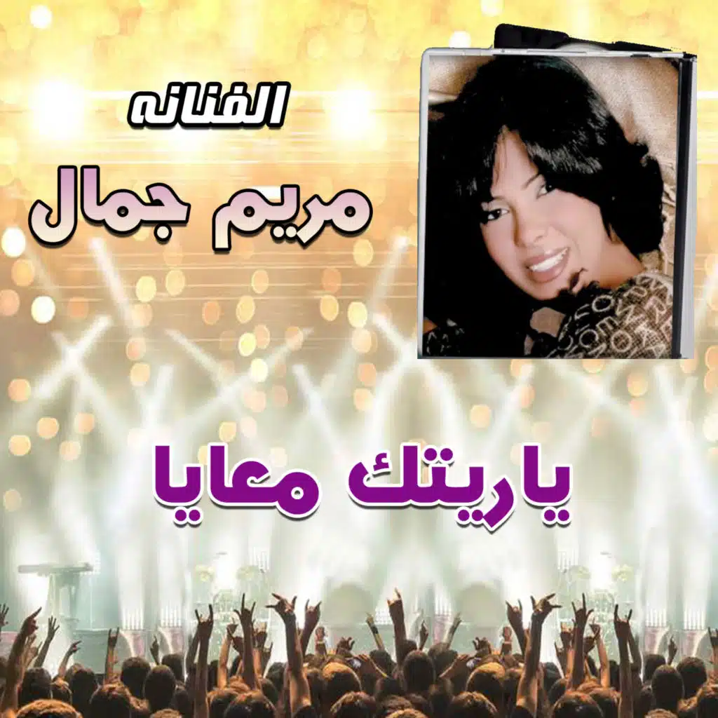 يا ريتك معايا