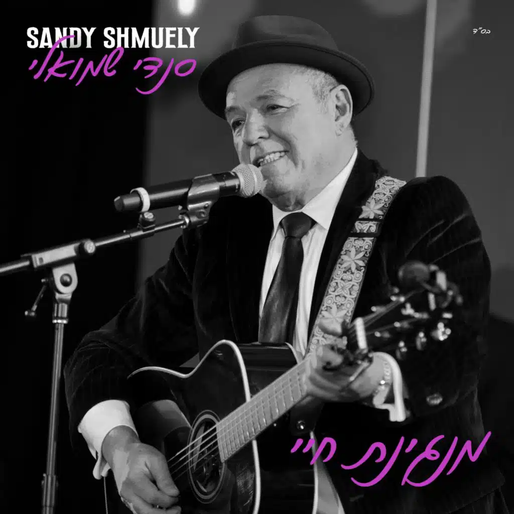 Sandy Shmuely