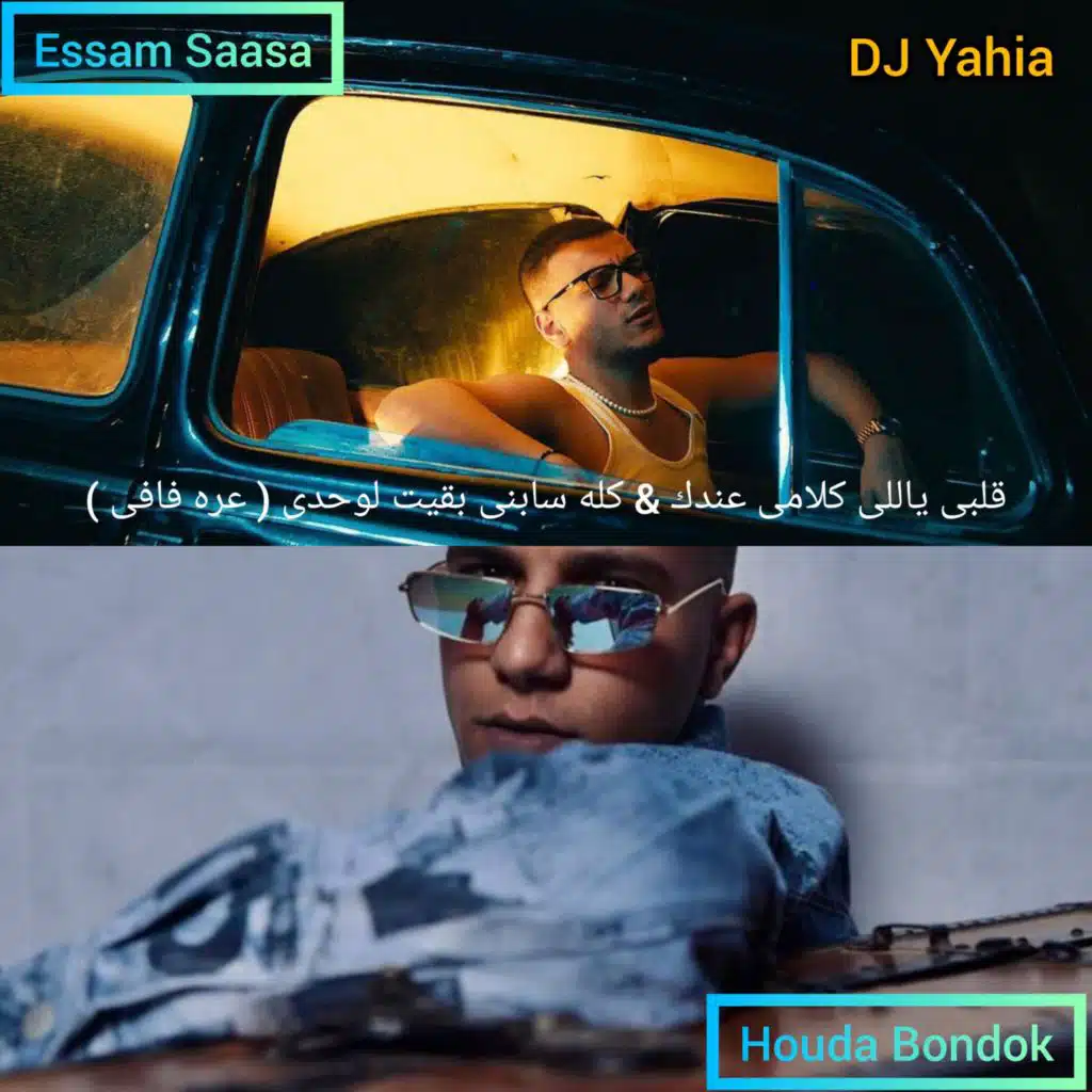 عصام صاصا و حوده بندق - قلبي ياللي كلامي عندك - كله سابني بقيت لوحدي ( بت انتي حب حياتي ) دويتو دجى يحيى