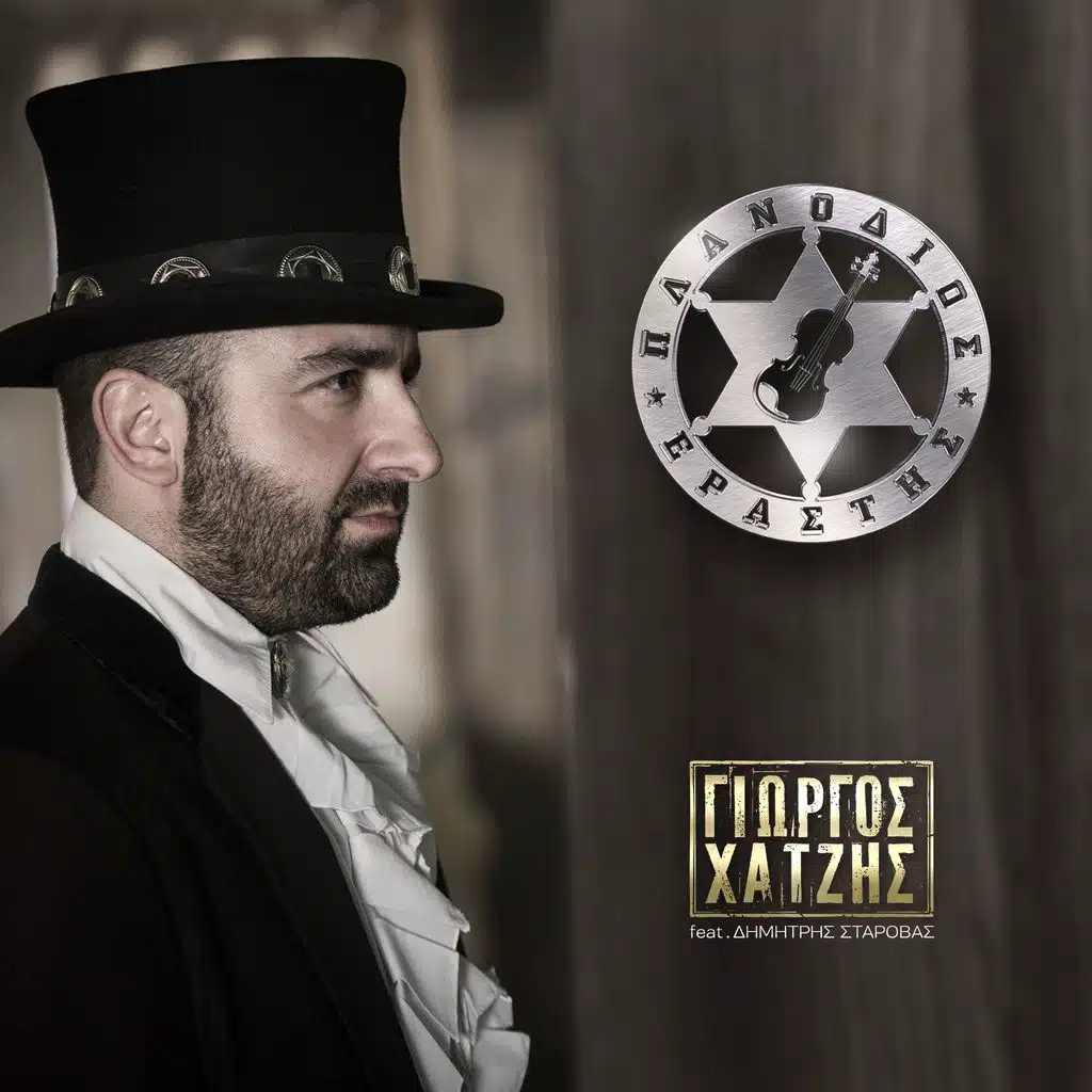 Planodios Erastis (ft. Dimitris Starovas)