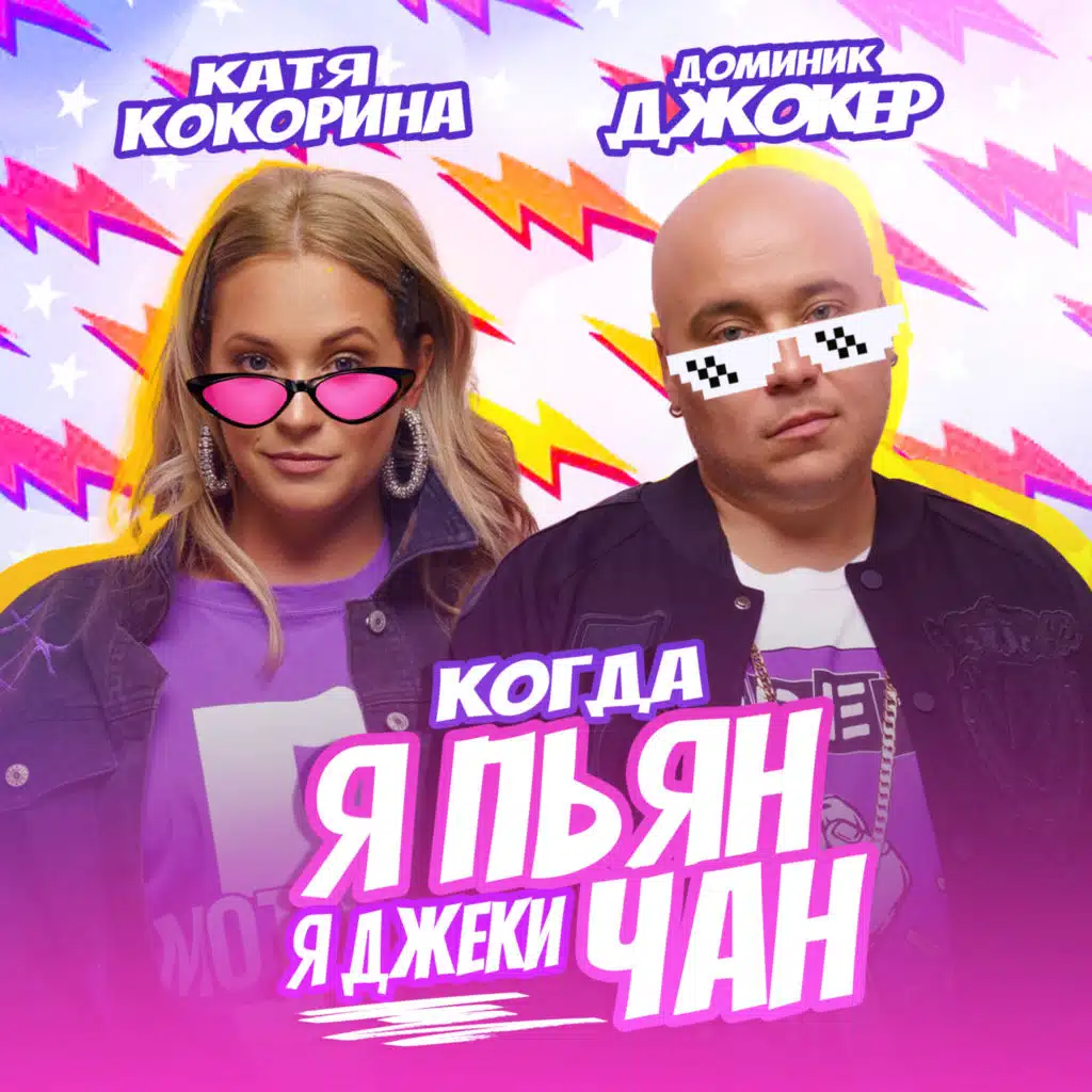 Доминик Джокер|Катя Кокорина