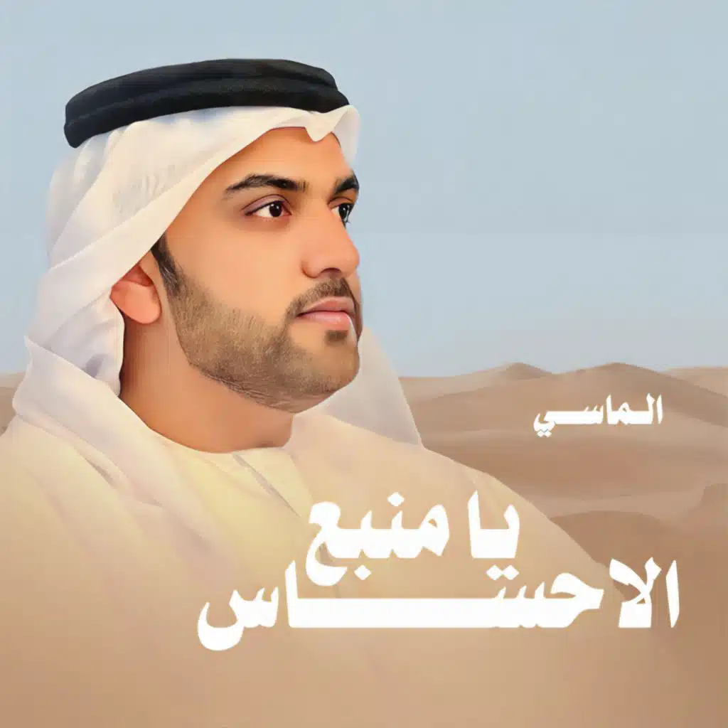 يا منبع الاحساس