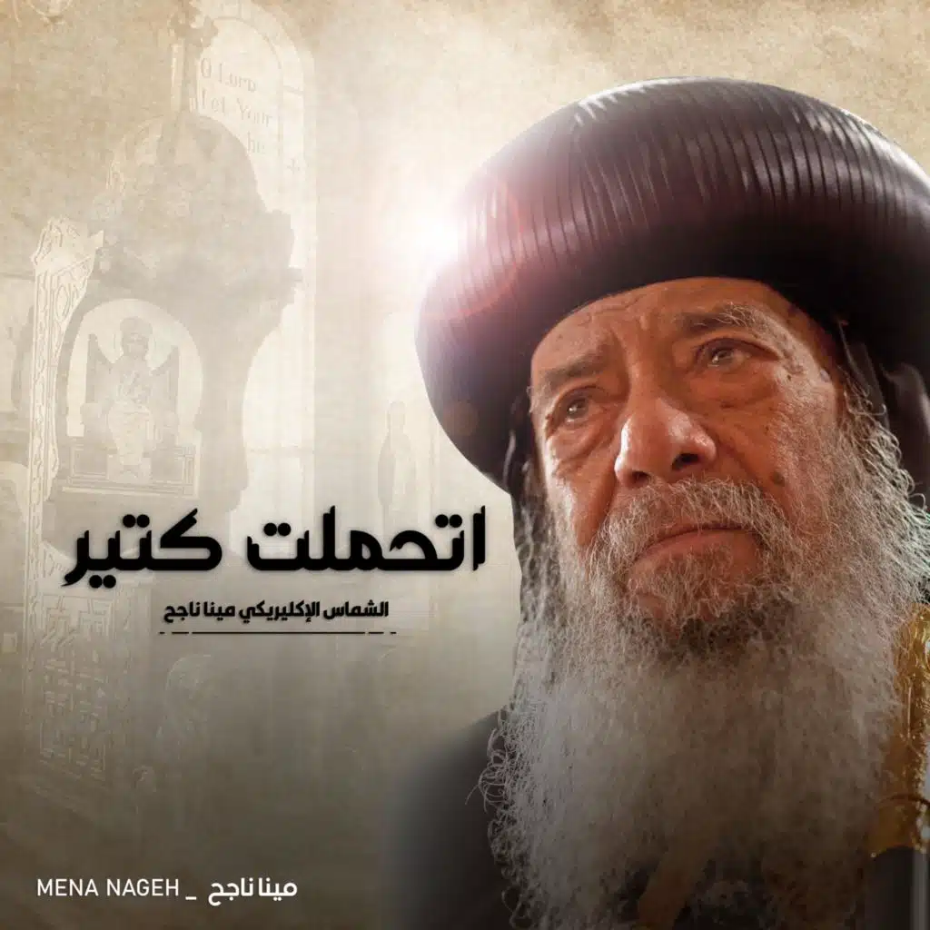 اتحملت كتير (feat. Sater Mekhael, Mariam Helmy, Sara Marouf, روماني رؤوف, كاترين زاهر, هاني فرج & مريم ثابت)