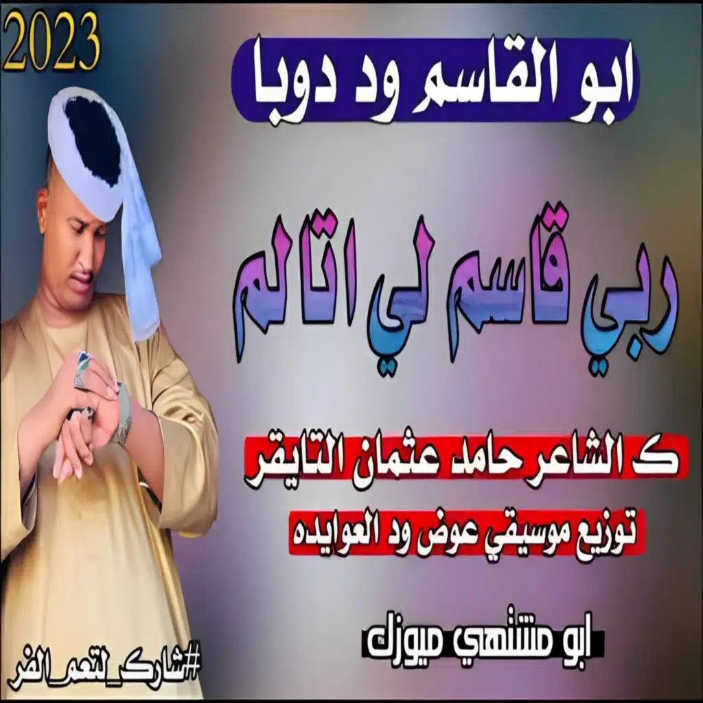 ربي قاسم لي اتالم