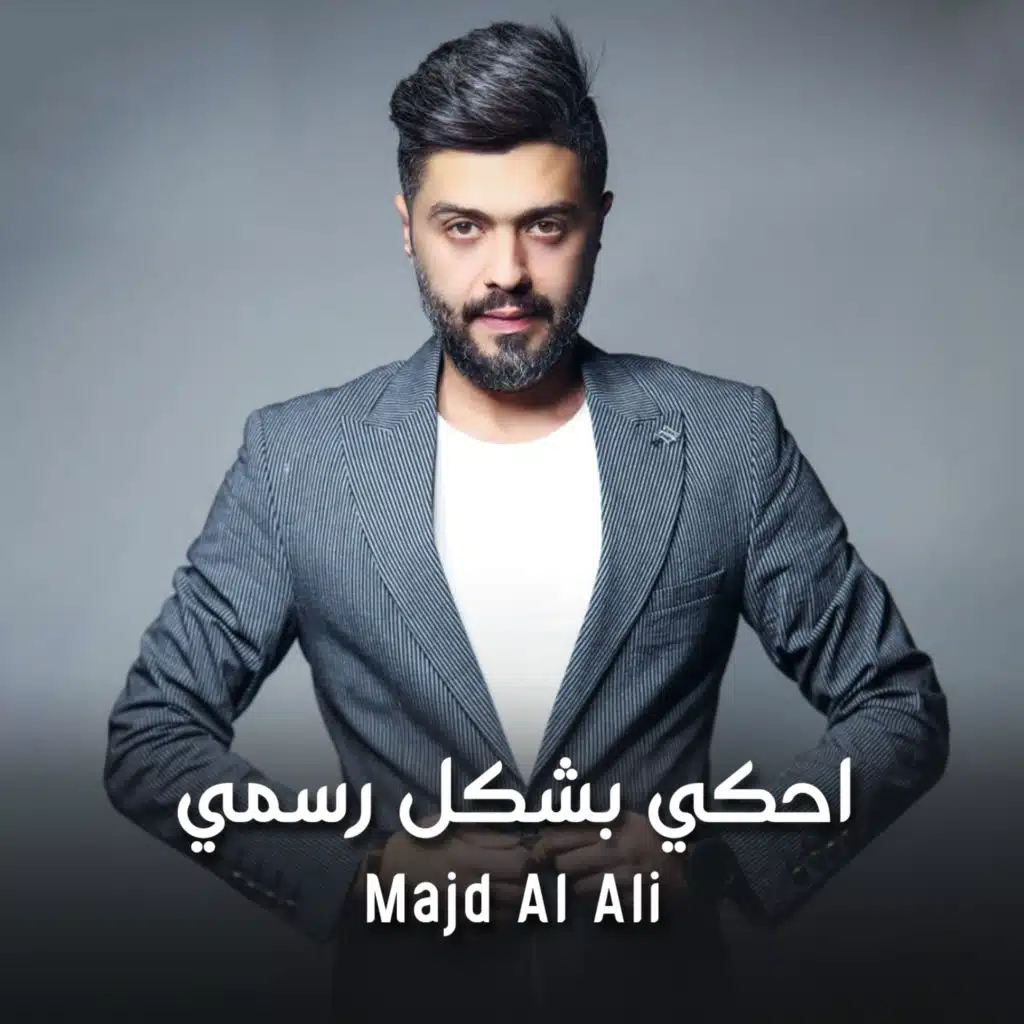 احكي بشكل رسمي