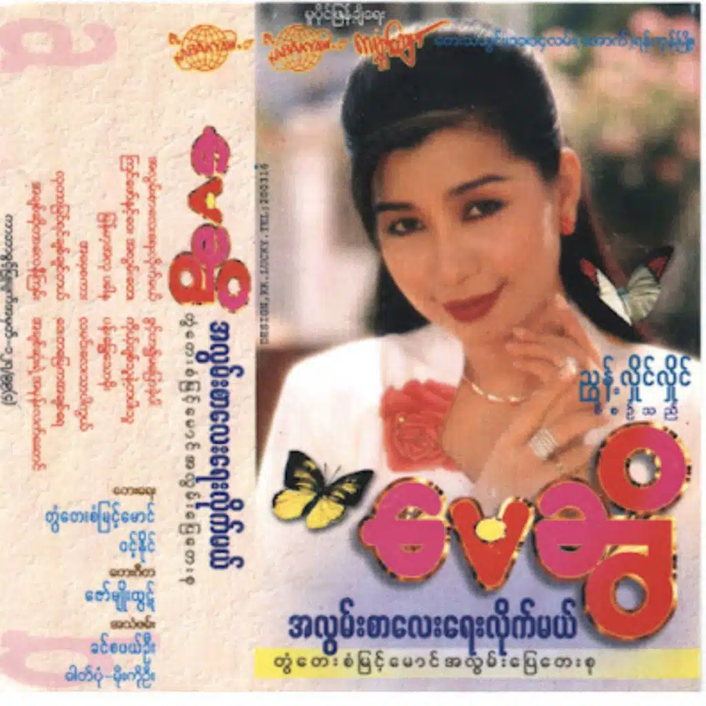 Ah Lwan Sar Lay Yay Lite Mal