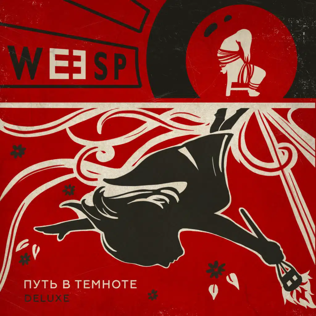 Путь в темноте (Deluxe)