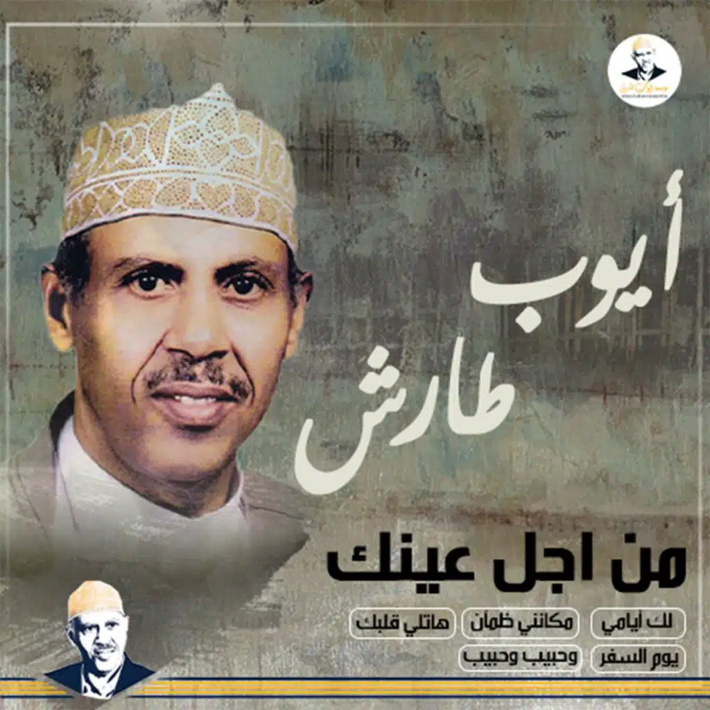 من اجل عينك